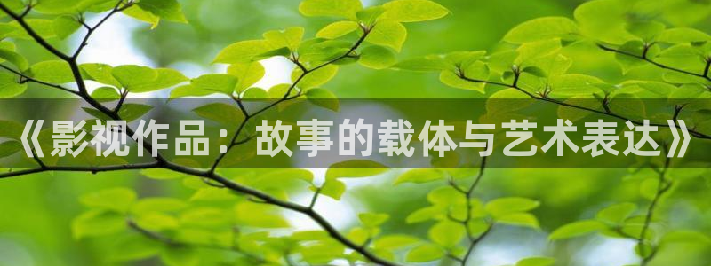 丝瓜视频下载安卓版：《影视作品：故事的载体与艺术表达》