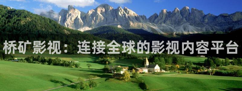 丝瓜影视频下载：桥矿影视：连接全球的影视内容平台