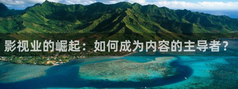 嫩丝瓜：影视业的崛起：如何成为内容的主导者？
