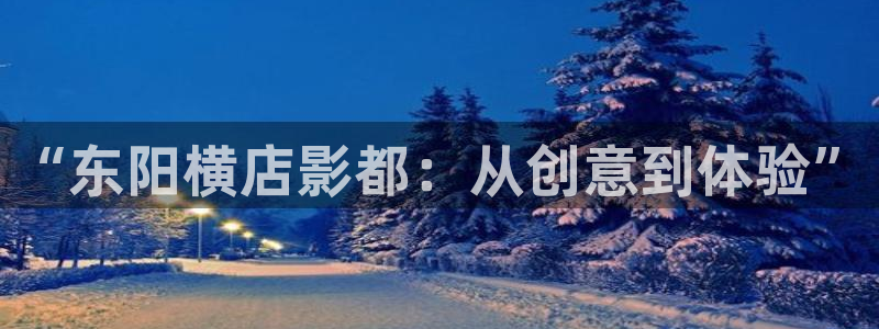 丝瓜根：“东阳横店影都：从创意到体验”