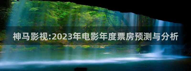 丝瓜视频在线下载ios版：神马影视:2023年电影年度票房预测与分析