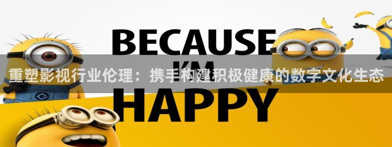 丝瓜视频官网ios下载：重塑影视行业伦理：携手构建积极健康的数字文化生态