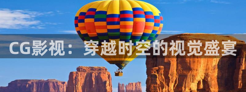 丝瓜视频在线观看地址：CG影视：穿越时空的视觉盛宴