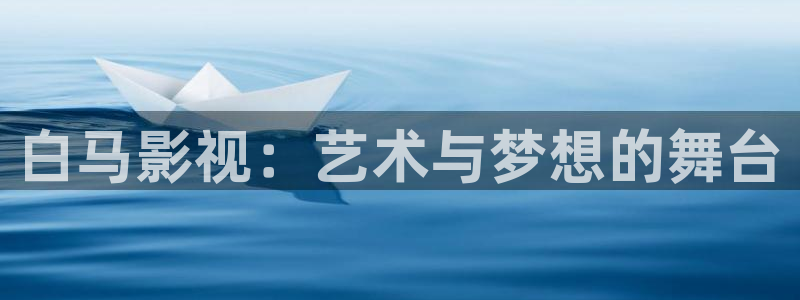 丝瓜视频在线观看全集：白马影视：艺术与梦想的舞台