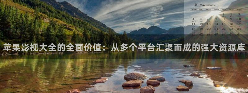 丝瓜视频下载十八：苹果影视大全的全面价值：从多个平台汇聚而成的强大资源库
