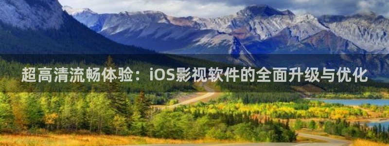 免费看污片丝瓜视频：超高清流畅体验：iOS影视软件的全面升级与优化