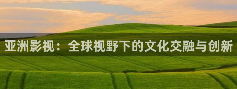 丝瓜做法：亚洲影视：全球视野下的文化交融与创新