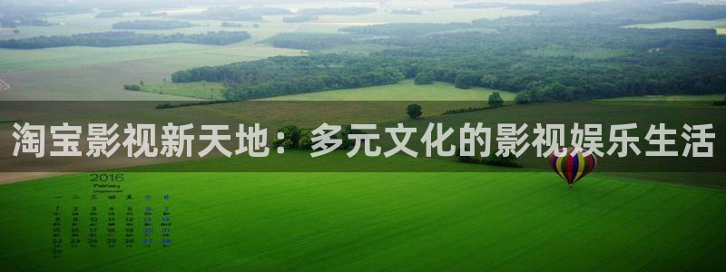 丝瓜樱桃视频：淘宝影视新天地：多元文化的影视娱乐生活