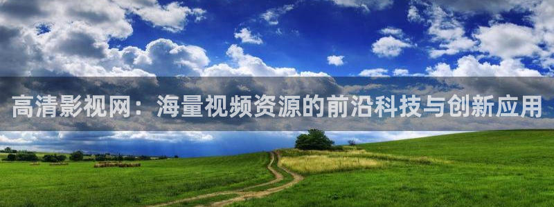 丝瓜视频sg：高清影视网：海量视频资源的前沿科技与创新应用