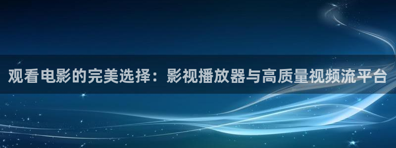 丝瓜视频国产：观看电影的完美选择：影视播放器与高质量视频流平台