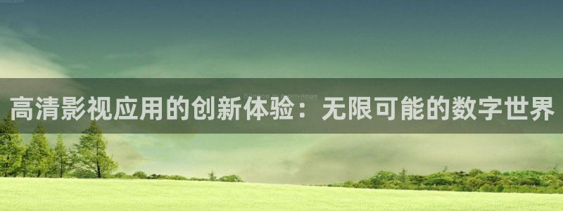 丝瓜视频下载ios：高清影视应用的创新体验：无限可能的数字世界