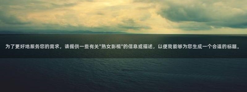 丝瓜怎么做好吃又简单的做法：为了更好地服务您的需求，请提供一些有关\