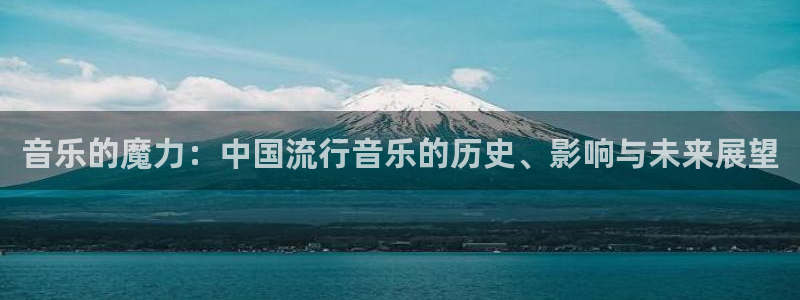 在线丝瓜视频：音乐的魔力：中国流行音乐的历史、影响与未来展望