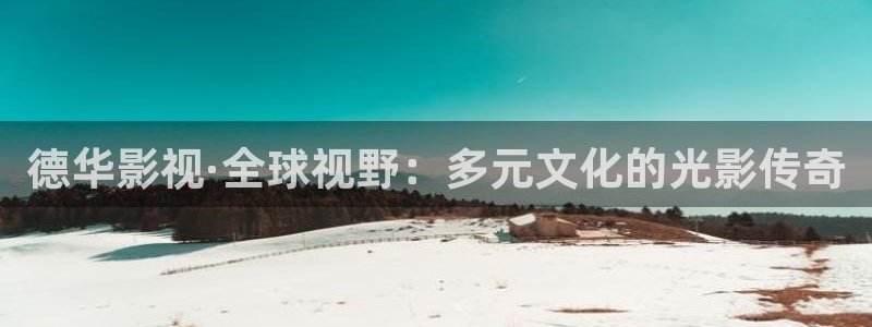丝瓜视：德华影视·全球视野：多元文化的光影传奇